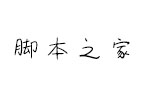 方正莎儿硬笔繁体 中文字体