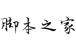 汉仪新蒂喜报行书 中文字体