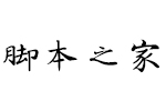 汉仪新蒂灵飞经体 中文字体