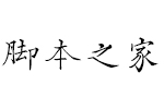 汉仪新蒂永乐大典字体 中文字体