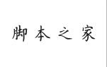 方正字迹-张颢硬笔楷体繁体字体 非商用免费版