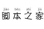 义启比心拼音(试用非完整版) 个人非商用字体