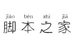 义启二次元拼音体(试用非完整版) 个人非商用字体