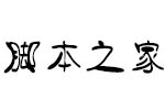 义启无盐体(试用非完整版) 个人非商用字体