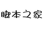 义启萌妹体字体 中文字体