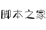 义启嘟嘟体字体 中文字体