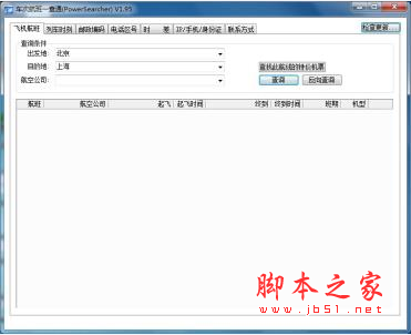 PowerSearcher(航班动态查询实时跟踪工具) V1.95 绿色免费版