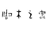 方正王左中右简体 中文字体