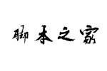 方正字迹黄陵野鹤行书简 中文字体