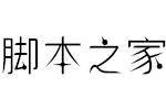 逐浪锥钉体otf 中文字体