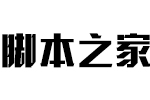 汉仪铸字超然体W字体 中文字体