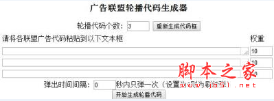 广告联盟轮播代码生成器下载