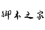 方正字迹邢体草书繁体 中文字体