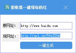 爱收集一键绿标防红工具(生成防红网址) v1.0 免费绿色版