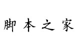 方正字迹仿欧繁体 中文字体