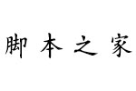 方正字迹仿欧简体字体 中文字体