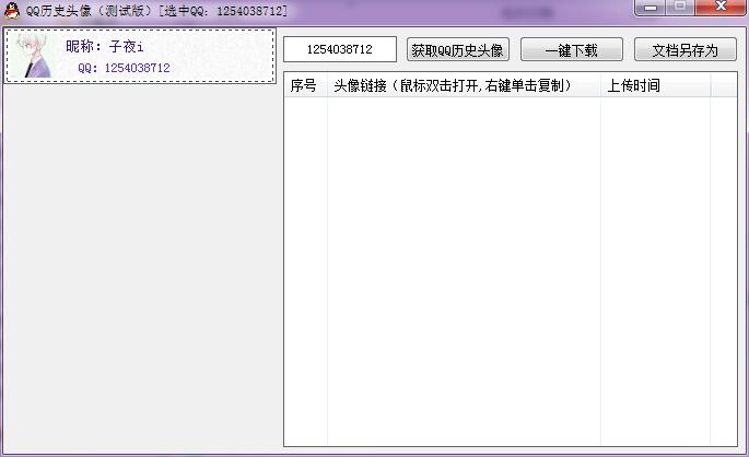 qq历史头像查询工具(一键获取别人QQ历史头像软件) v1.0 免费绿色版