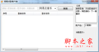 简易点歌客户端 V3.0 免费绿色版