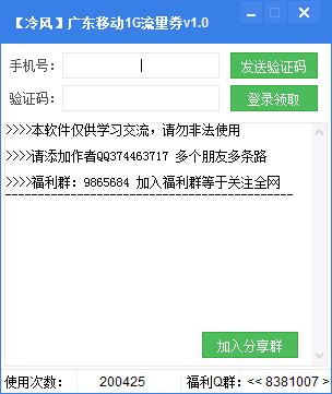 冷风广东移动1G流量券工具 V1.0 免费绿色版