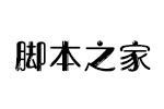 汉仪星球W字体 中文字体