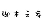 汉仪王小威体W 中文字体