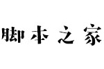 汉仪字研欢乐宋W字体 中文字体