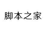 汉仪文黑55W字体 中文字体