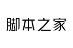 汉仪雅酷黑55w字体 中文字体