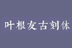 叶根友古刻体字体 中文字体