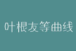 叶根友等曲线字体 中文字体