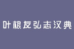 叶根友弘志汉典字体 叶根友字体