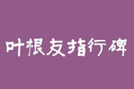 叶根友指行碑字体 叶根友字体