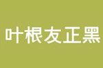 叶根友正黑字体 叶根友字体