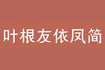 叶根友依凤简体字体 叶根友字体