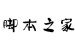 汉仪趣报W字体 中文字体