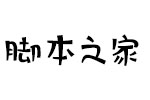 字心坊青春体 中文字体