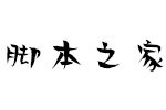 汉仪贤二体字体 中文字体