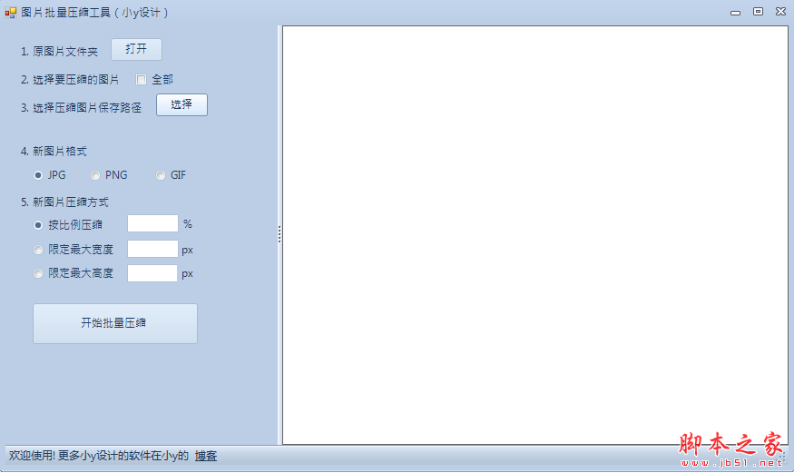 小y图片批量压缩工具 v1.0 免费绿色版