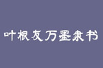 叶根友万墨隶书字体 叶根友字体