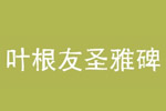 叶根友圣雅碑字体 叶根友字体