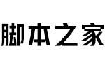 汉仪雅酷黑75w 中文字体