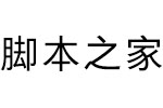 方正悠黑繁体 中文字体