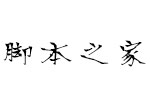 方正字迹求魏体简 中文字体