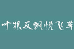 叶根友飘悦飞草字体 叶根友字体