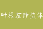 叶根友静益体字体 叶根友字体