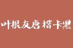 叶根友唐楷卡黑字体 叶根友字体