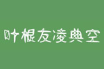 叶根友凌典空字体 叶根友字体