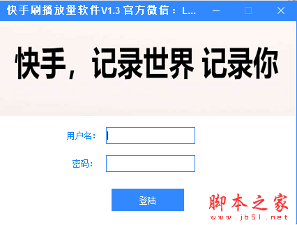 快手刷播放量软件 V1.4 免费绿色版