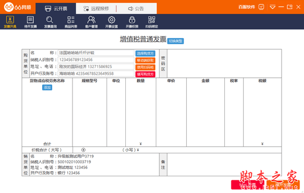 66网顺发票助手 v4.0.1.0 免费安装版