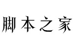 汉仪爵迹体简 中文字体